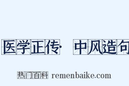 医学正传·中风造句是什么意思的图片